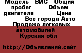  › Модель ­ ВИС › Общий пробег ­ 50 › Объем двигателя ­ 1 596 › Цена ­ 675 000 - Все города Авто » Продажа легковых автомобилей   . Курская обл.